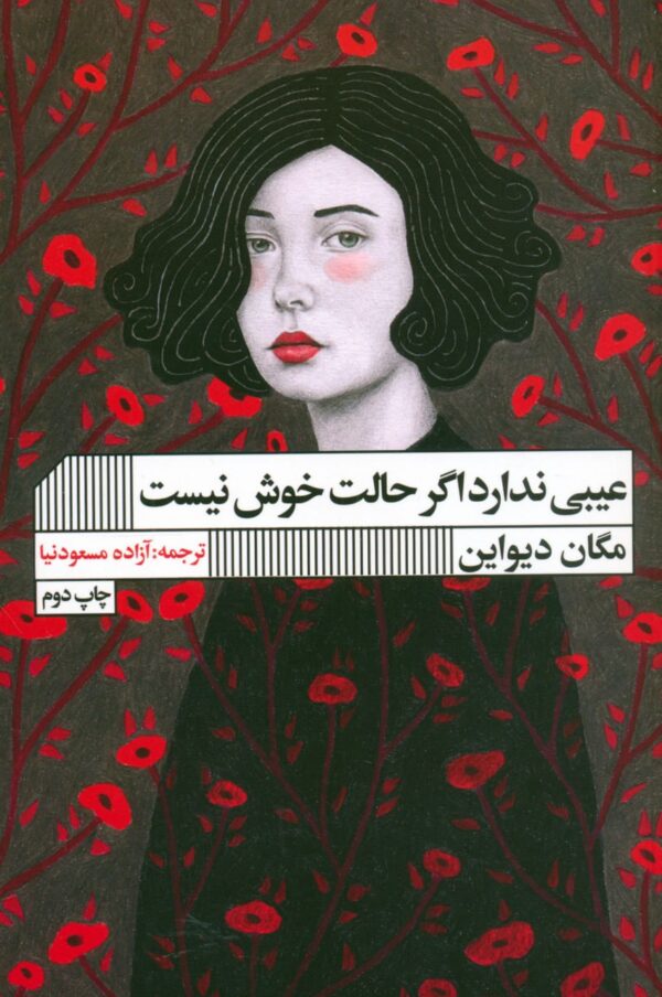خرید کتاب عیبی ندارد اگر حالت خوش نیست اثر مگان دیواین نشر گویا