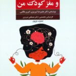 خرید کتاب بازی و مغز کودک من اثر دکتر علیرضا تبریزی نشر فراروان