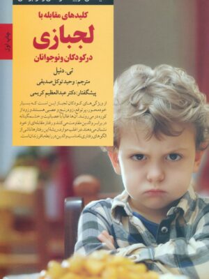 خرید کتاب کلیدهای مقابله با لجبازی در کودکان و نوجوانان نشر صابرین