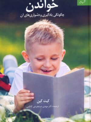 خرید کتاب خواندن (چگونگی یادگیری و دشواری های آن) اثر کیت کین