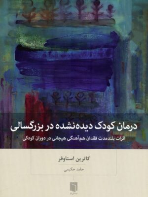 خرید کتاب درمان کودک دیده نشده در بزرگسالی اثر کاترین استاوفر نشر بینش نو
