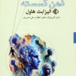 خرید کتاب ذهن گسسته اثر الیزابت هاول نشر آویسا