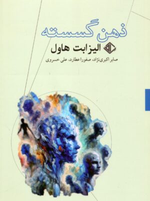 خرید کتاب ذهن گسسته اثر الیزابت هاول نشر آویسا