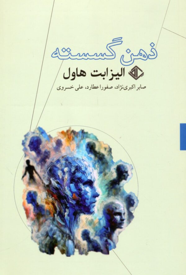 خرید کتاب ذهن گسسته اثر الیزابت هاول نشر آویسا