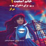 خرید مجموعه کتاب مدرسه جاسوسی خانم اسمیت برای دختران (3 جلدی)