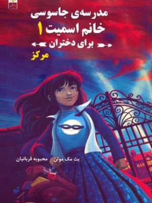 خرید مجموعه کتاب مدرسه جاسوسی خانم اسمیت برای دختران (3 جلدی)