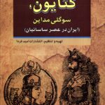 خرید کتاب کتایون (سوگلی مداین) ایران در عصر ساسانیان نشر امید فردا
