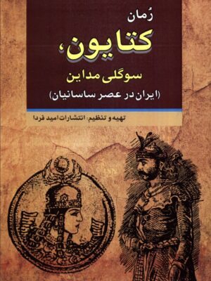 خرید کتاب کتایون (سوگلی مداین) ایران در عصر ساسانیان نشر امید فردا