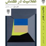 خرید کتاب عقلانیت در کنش اثر جان سرل نشر طرح نو