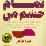 خرید کتاب تمام خشم من اثر صبا طاهر نشر ابوعطا