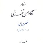 خرید کتاب اشعار آقا مومن تفرشی به تصحیح قاسمعلی محبعلی نشر میراث مکتوب