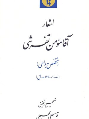 خرید کتاب اشعار آقا مومن تفرشی به تصحیح قاسمعلی محبعلی نشر میراث مکتوب