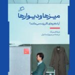 خرید کتاب میزها و دیوارها اثر شیلا لایمینگ نشر اطراف
