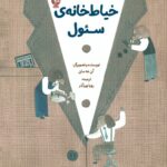 خرید کتاب خیاط خانه ی سئول اثر آن جه سان نشر اطراف