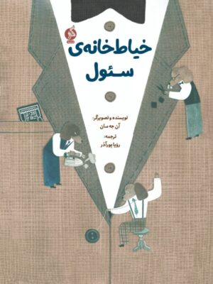 خرید کتاب خیاط خانه ی سئول اثر آن جه سان نشر اطراف