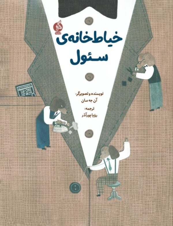خرید کتاب خیاط خانه ی سئول اثر آن جه سان نشر اطراف