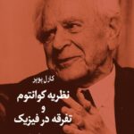 خرید کتاب نظریه کوانتوم و تفرقه در فیزیک اثر کارل پوپر نشر شرکت سهامی انتشار