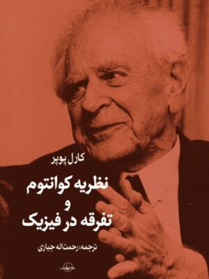 خرید کتاب نظریه کوانتوم و تفرقه در فیزیک اثر کارل پوپر نشر شرکت سهامی انتشار