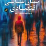 خرید کتاب انسان شناسی اقتصادی (تاریخ انسان شناسی و نقد) نشر بزنگاه