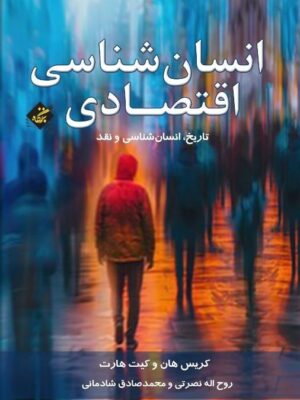 خرید کتاب انسان شناسی اقتصادی (تاریخ انسان شناسی و نقد) نشر بزنگاه