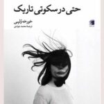 خرید کتاب حتی در سکوتی تاریک اثر خورخه ولپی نشر دیار نامگ
