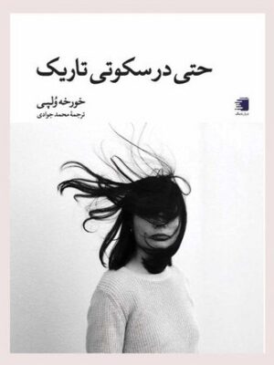 خرید کتاب حتی در سکوتی تاریک اثر خورخه ولپی نشر دیار نامگ