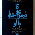 خرید کتاب تا نجوای خدا با او اثر سید مرتضی مبلغ نشر هرمس