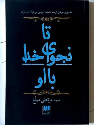 خرید کتاب تا نجوای خدا با او اثر سید مرتضی مبلغ نشر هرمس