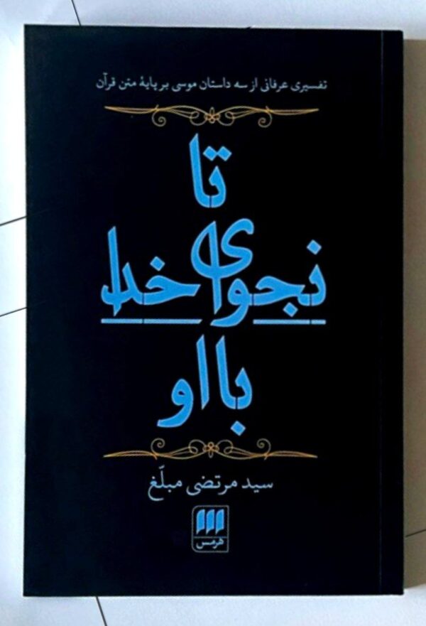 خرید کتاب تا نجوای خدا با او اثر سید مرتضی مبلغ نشر هرمس