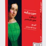خرید کتاب سورن و رگینه (کی یرکگور و عشق نافرجامش) اثر فین یور