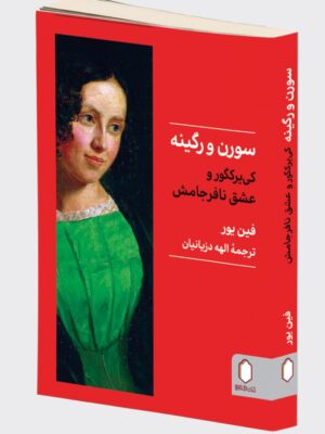 خرید کتاب سورن و رگینه (کی یرکگور و عشق نافرجامش) اثر فین یور