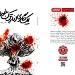 خرید کتاب یک گاری انار ترک خورده اثر خدیجه خانی نشر سوره مهر