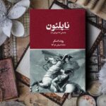 خرید کتاب ناپلئون (باغبانی که امپراطور شد) اثر روث اسکر نشر تندیس