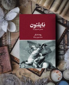 خرید کتاب ناپلئون (باغبانی که امپراطور شد) اثر روث اسکر نشر تندیس