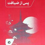 خرید کتاب پس از ضیافت اثر یوکیو میشیما نشر نونوشت