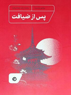 خرید کتاب پس از ضیافت اثر یوکیو میشیما نشر نونوشت