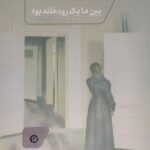 خرید کتاب بین ما یک رودخانه بود اثر محمدباقر اصلیان نشر نونوشت