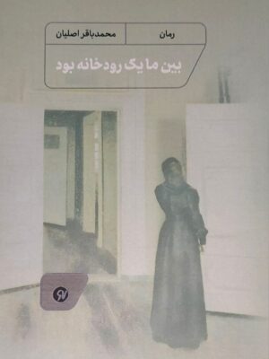 خرید کتاب بین ما یک رودخانه بود اثر محمدباقر اصلیان نشر نونوشت