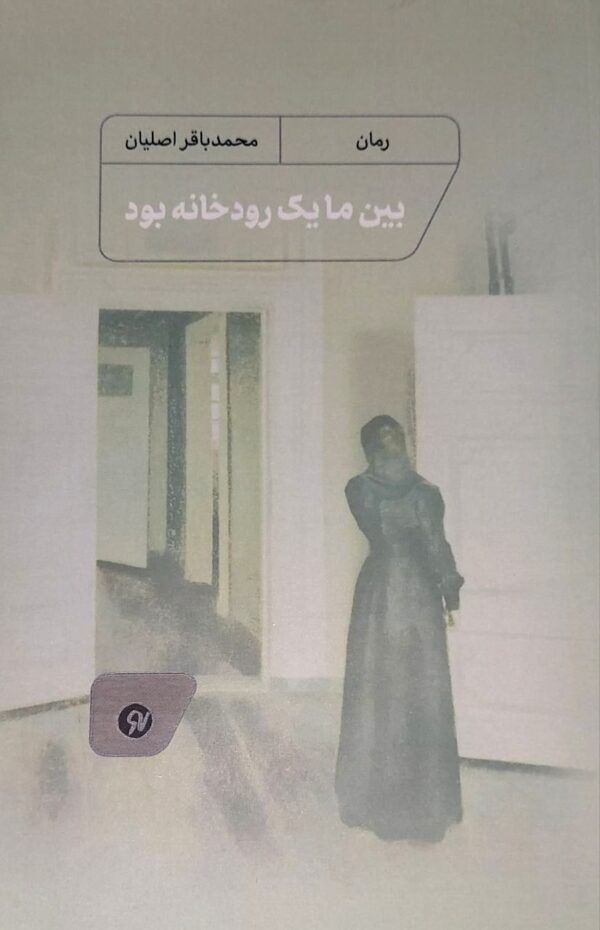 خرید کتاب بین ما یک رودخانه بود اثر محمدباقر اصلیان نشر نونوشت