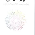 خرید کتاب پیدایش هوش مصنوعی ذات انسان و امید به آینده نشر پازل