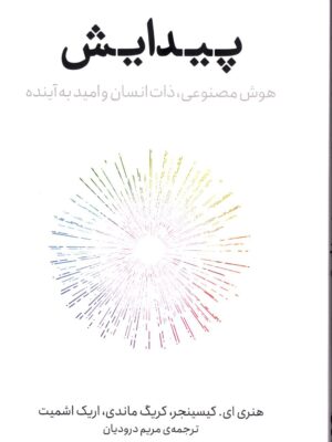 خرید کتاب پیدایش هوش مصنوعی ذات انسان و امید به آینده نشر پازل