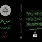 خرید کتاب فصوص الحکم (متن عربی) به تصحیح و تحقیق علی شالچیان ناظر
