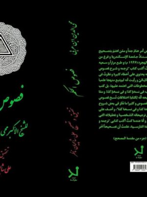 خرید کتاب فصوص الحکم (متن عربی) به تصحیح و تحقیق علی شالچیان ناظر