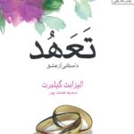 خرید کتاب تعهد (داستانی از عشق) اثر الیزابت گیلبرت نشر یوپا