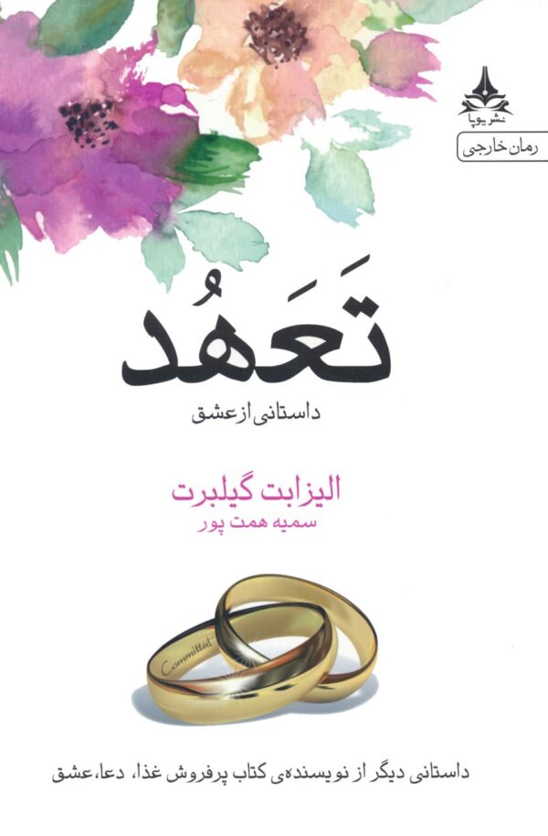 خرید کتاب تعهد (داستانی از عشق) اثر الیزابت گیلبرت نشر یوپا