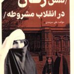 خرید کتاب نقش زنان در انقلاب مشروطه اثر علی سربندی نشر امیدسخن
