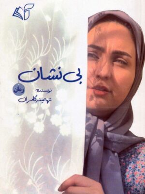 خرید کتاب بی نشان اثر تهمینه کامران نشر آرمان رشد