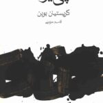 خرید کتاب پی یر اثر کریستیان بوبن نشر ماهی خرید کتاب پی یر اثر کریستیان بوبن نشر ماهی