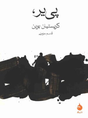 خرید کتاب پی یر اثر کریستیان بوبن نشر ماهی خرید کتاب پی یر اثر کریستیان بوبن نشر ماهی