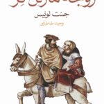 خرید کتاب زوجه مارتن گر اثر جنت لوئیس نشر ماهی